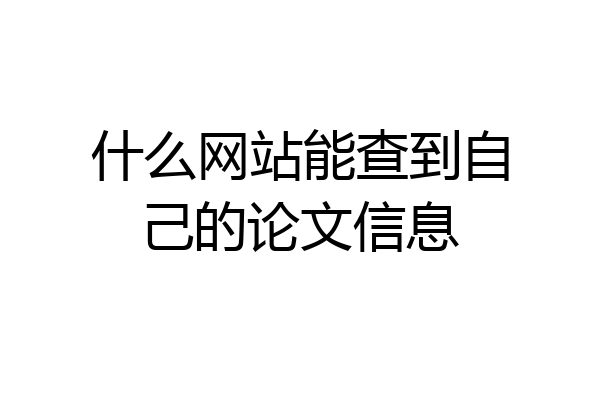 什么网站能查到自己的论文信息