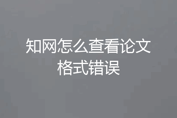 知网怎么查看论文格式错误