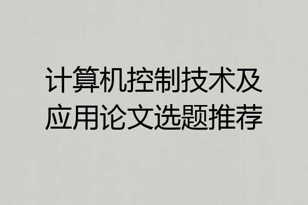 计算机控制技术及应用论文选题推荐