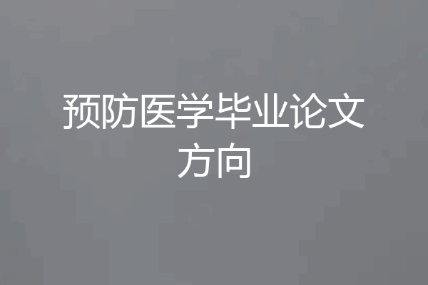 预防医学毕业论文方向