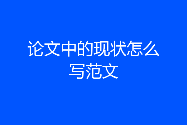 论文中的现状怎么写范文