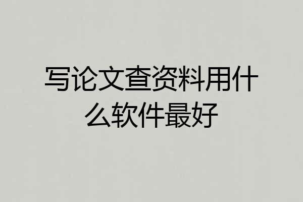 写论文查资料用什么软件最好