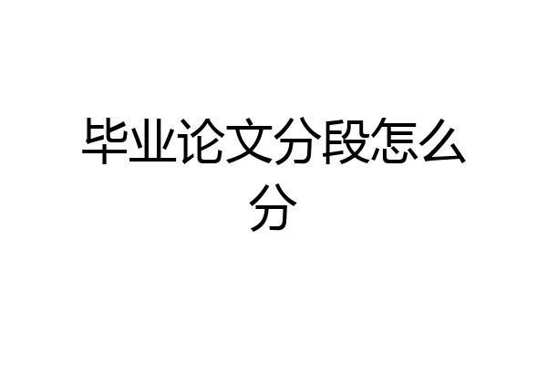 毕业论文分段怎么分