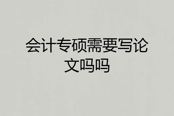 会计专硕需要写论文吗吗