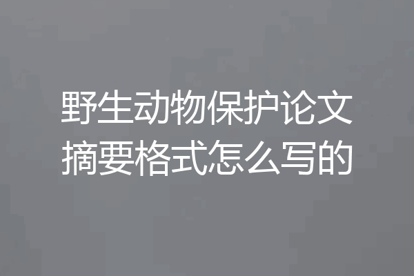 野生动物保护论文摘要格式怎么写的