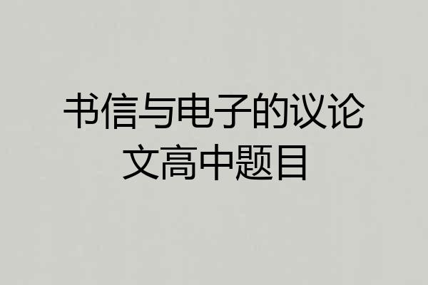 书信与电子的议论文高中题目