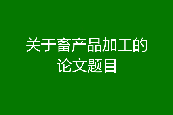 关于畜产品加工的论文题目