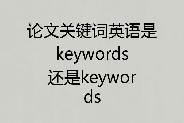 论文关键词英语是keywords还是keywords
