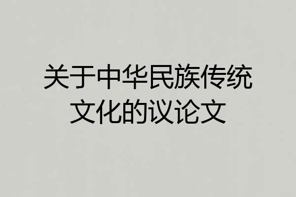 关于中华民族传统文化的议论文