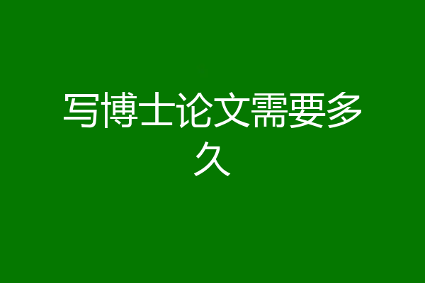 写博士论文需要多久