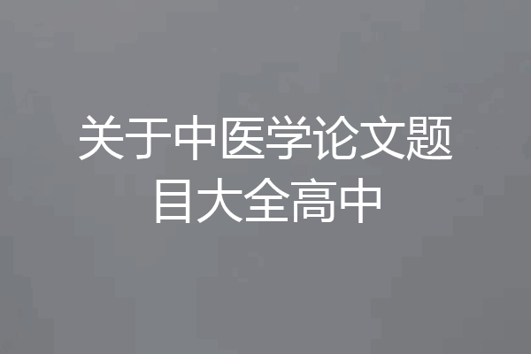 关于中医学论文题目大全高中