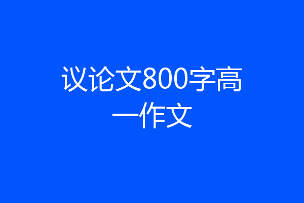 议论文800字高一作文