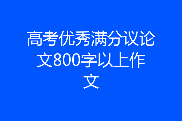 高考优秀满分议论文800字以上作文