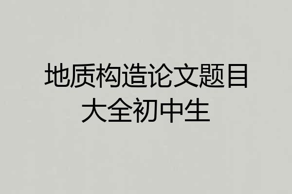 地质构造论文题目大全初中生