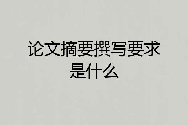 论文摘要撰写要求是什么