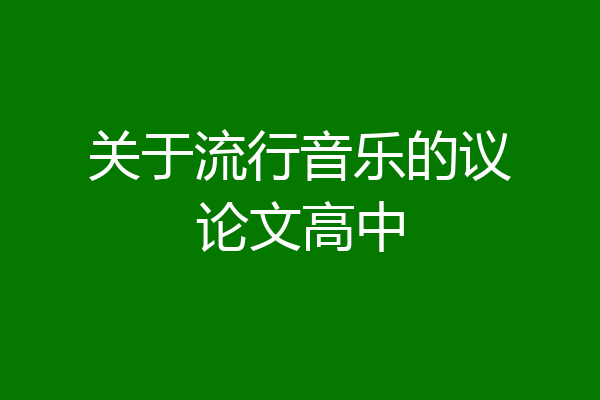 关于流行音乐的议论文高中