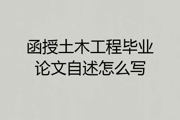 函授土木工程毕业论文自述怎么写