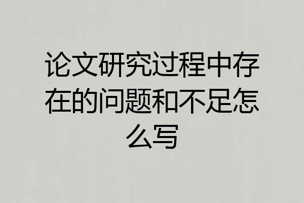 论文研究过程中存在的问题和不足怎么写