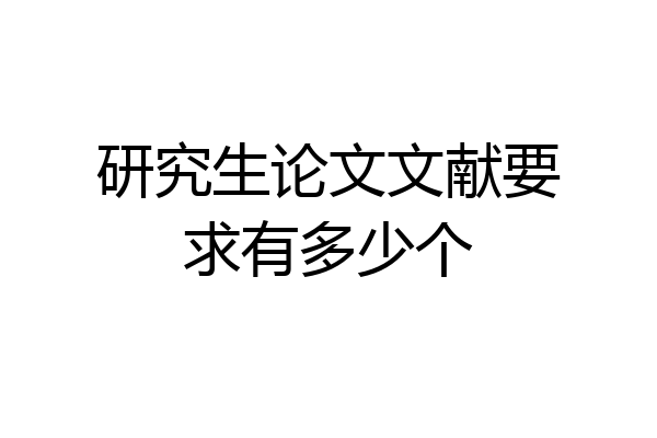 研究生论文文献要求有多少个