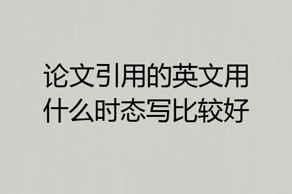 论文引用的英文用什么时态写比较好