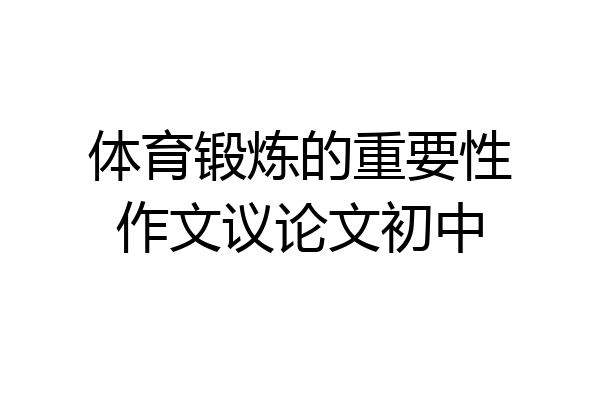 体育锻炼的重要性作文议论文初中