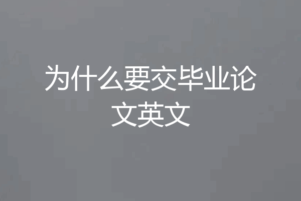 为什么要交毕业论文英文