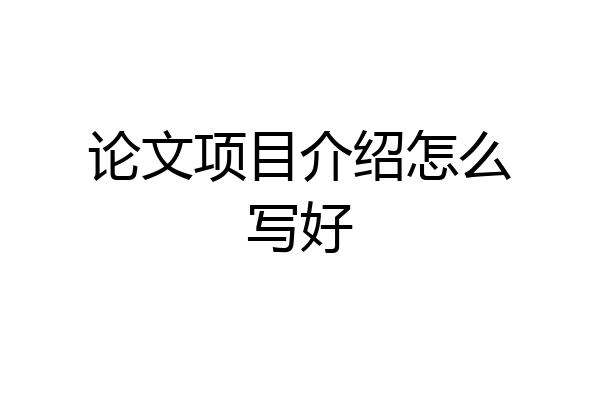 论文项目介绍怎么写好