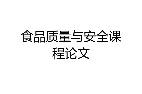 食品质量与安全课程论文