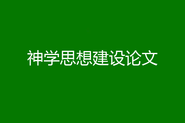 神学思想建设论文