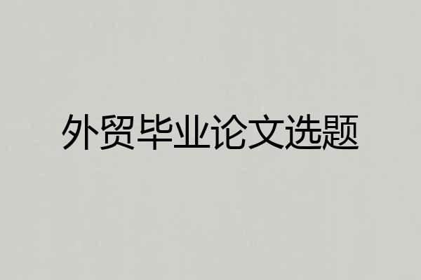 外贸毕业论文选题