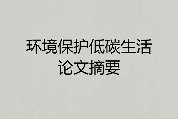 环境保护低碳生活论文摘要