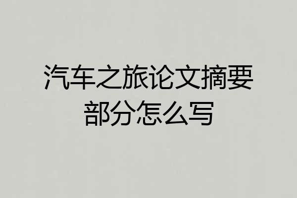 汽车之旅论文摘要部分怎么写
