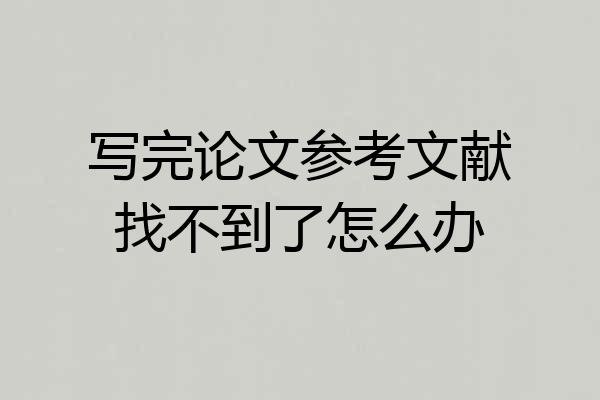 写完论文参考文献找不到了怎么办