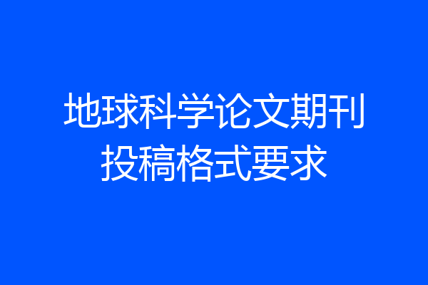 地球科学论文期刊投稿格式要求