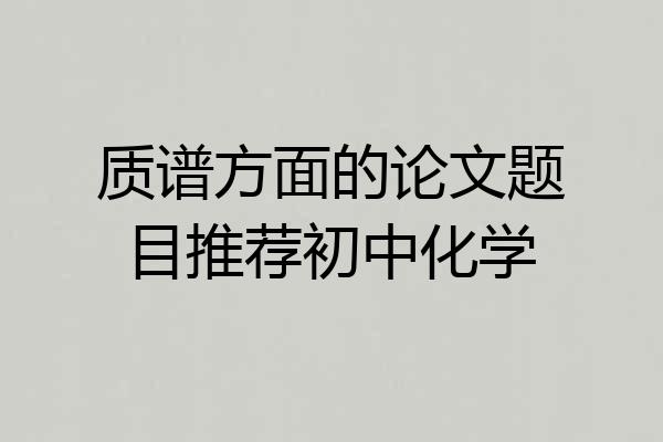 质谱方面的论文题目推荐初中化学