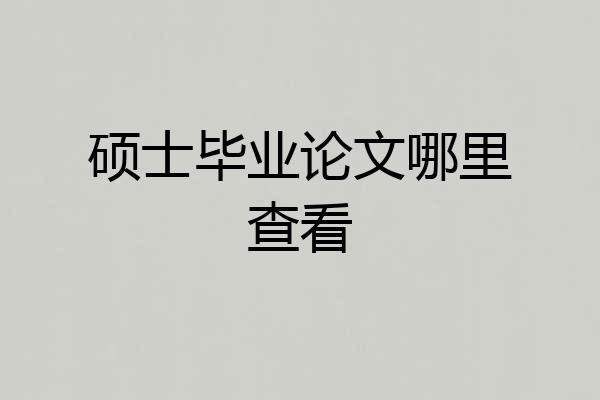 硕士毕业论文哪里查看
