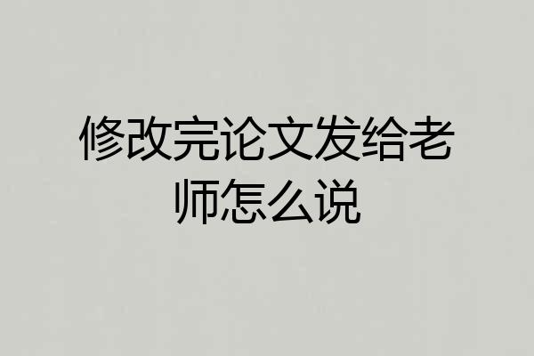 修改完论文发给老师怎么说