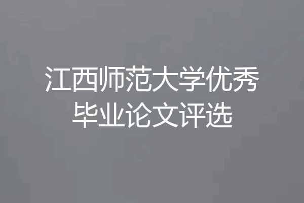 江西师范大学优秀毕业论文评选