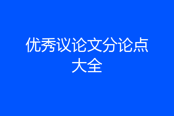 优秀议论文分论点大全