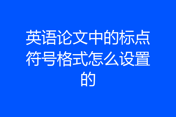 英语论文中的标点符号格式怎么设置的