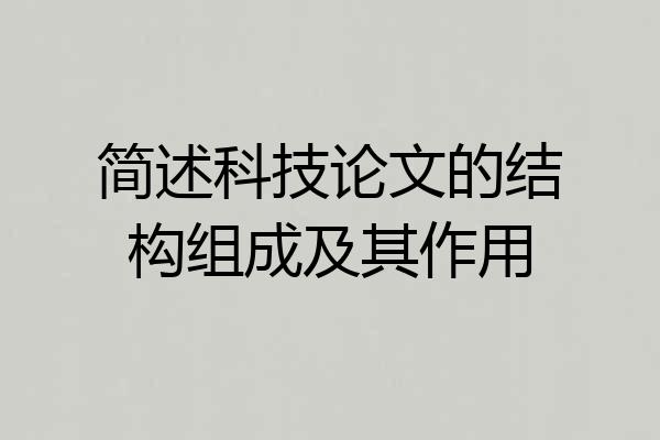 简述科技论文的结构组成及其作用