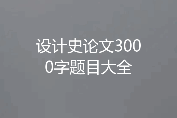 设计史论文3000字题目大全