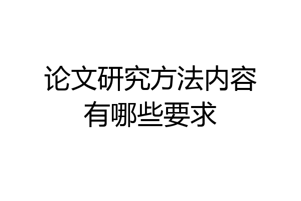 论文研究方法内容有哪些要求