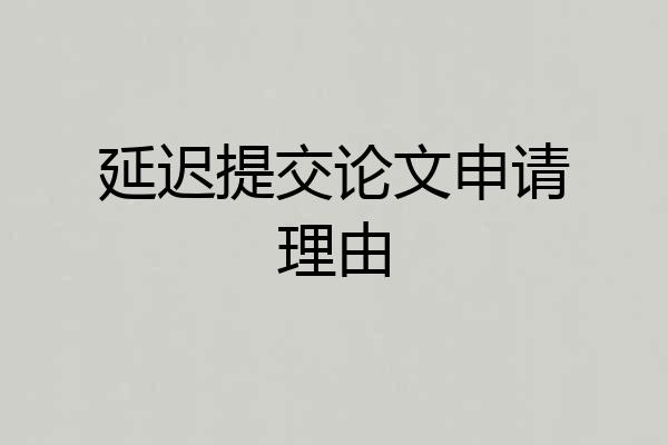 延迟提交论文申请理由