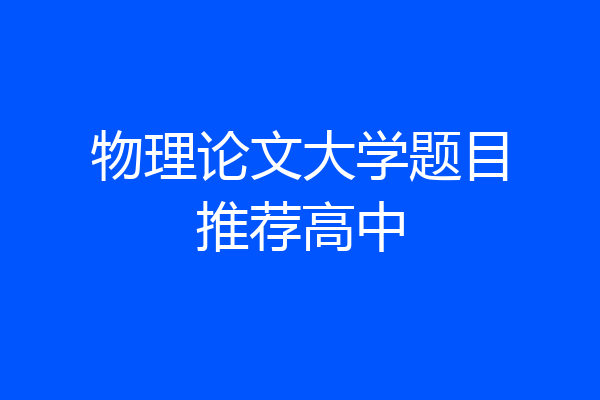 物理论文大学题目推荐高中