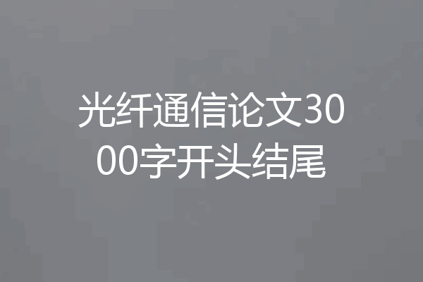 光纤通信论文3000字开头结尾