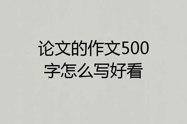 论文的作文500字怎么写好看