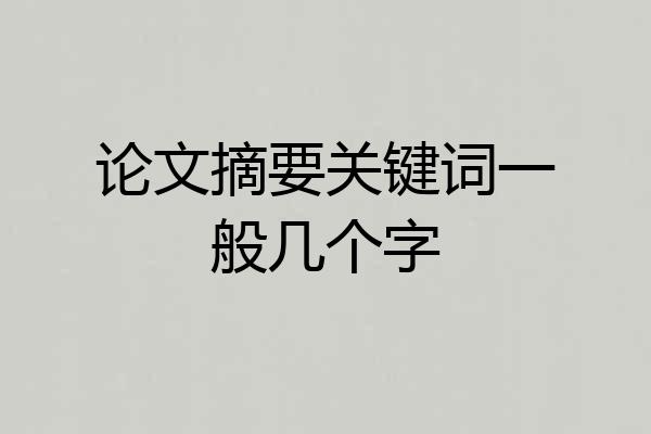 论文摘要关键词一般几个字