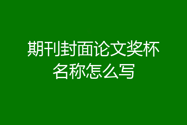 期刊封面论文奖杯名称怎么写