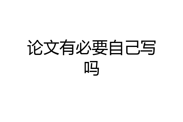 论文有必要自己写吗